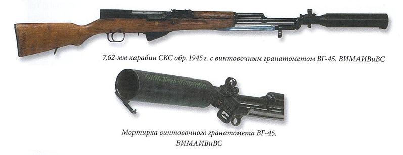 
		ВГ-44 и ВГ-45 - винтовочные гранатометы