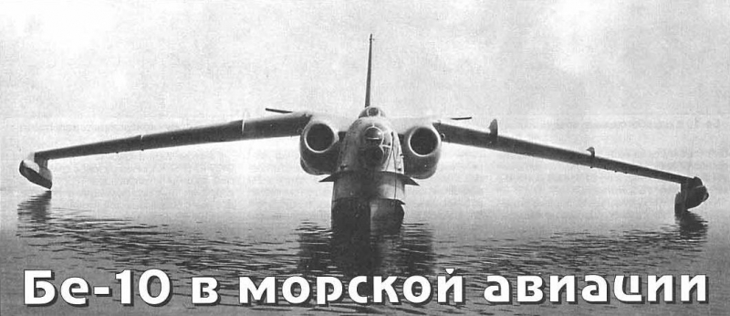  Бе-10 Размеры. 引擎. 重量. 历史. 飞行范围. 实用的天花板