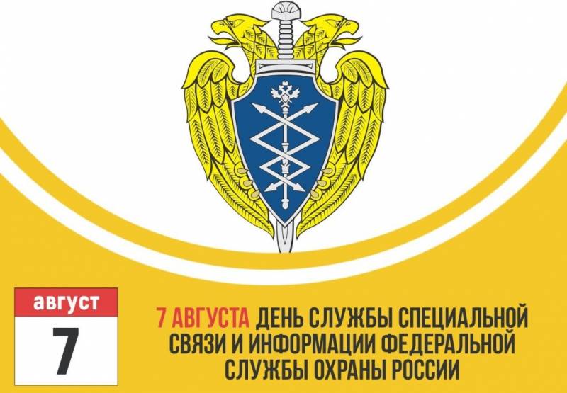 День Службы специальной связи и информации Федеральной службы охраны России