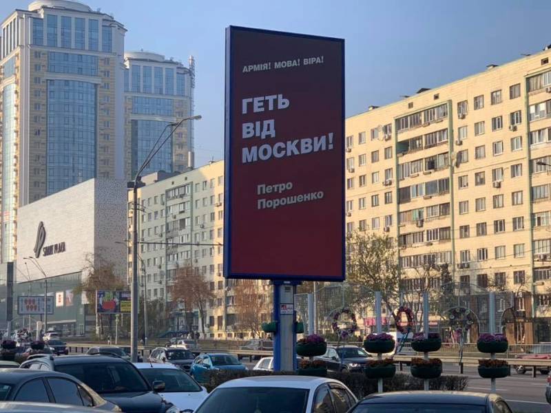 В Киеве появились билборды от Порошенко с двусмысленным слоганом