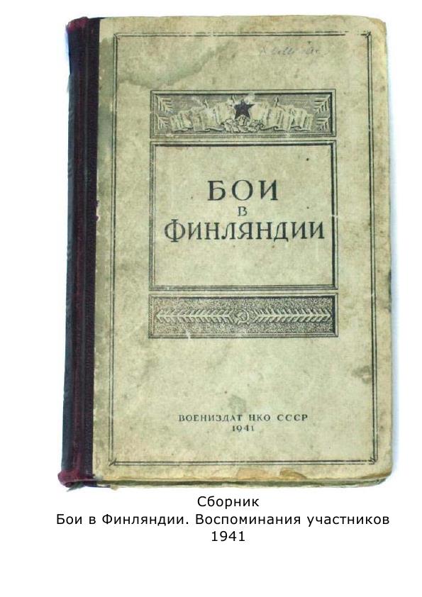 "БОИ В ФИНЛЯНДИИ"-сборник рассказов (1941)