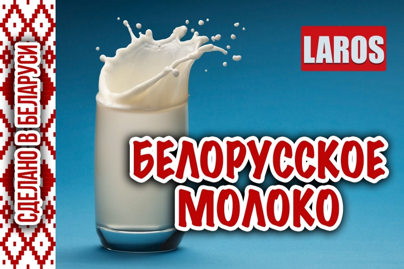Кому мешают «молочные реки» из Беларуси в Россию?