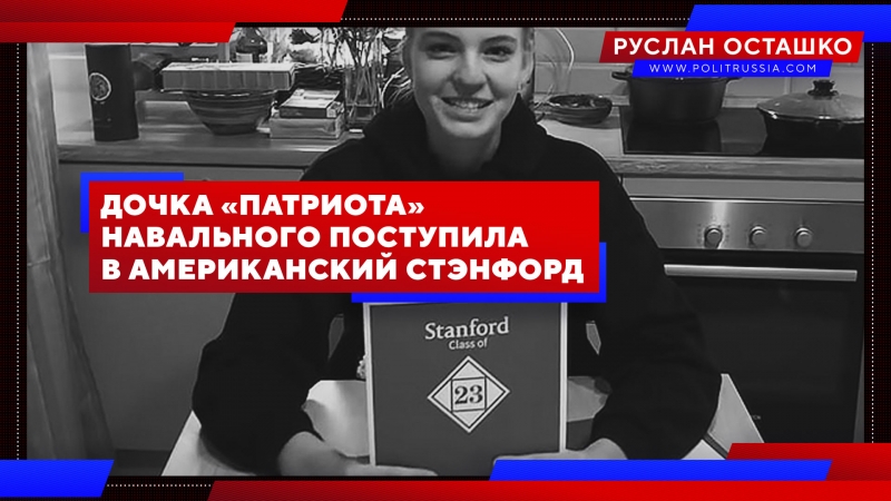Дочка «патриота» Навального поступила в американский Стэнфорд