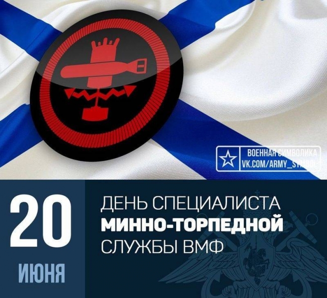 День специалиста минно-торпедной службы ВМФ России