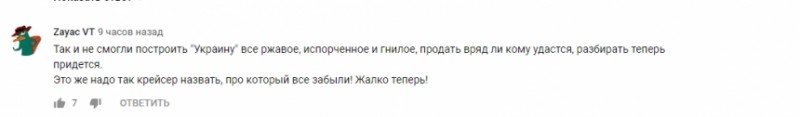 Соцсети назвали «ржавой гнилушкой» показанный Зеленским крейсер «Ucrania»