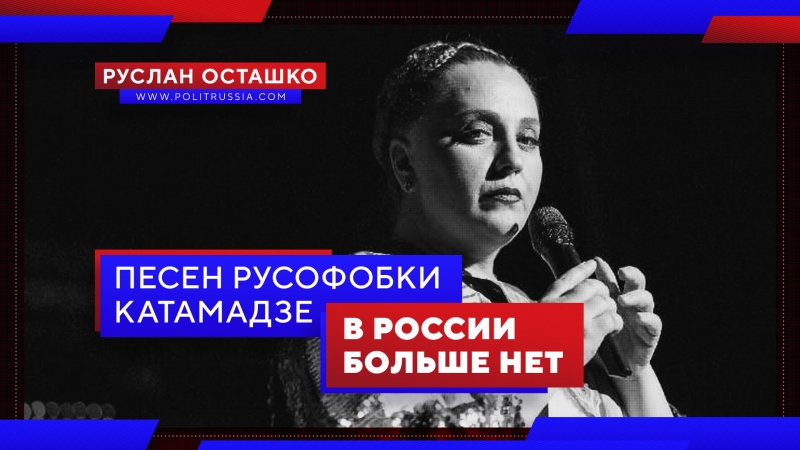 Songs rusofobki Katamadze disappeared from the Russian websites