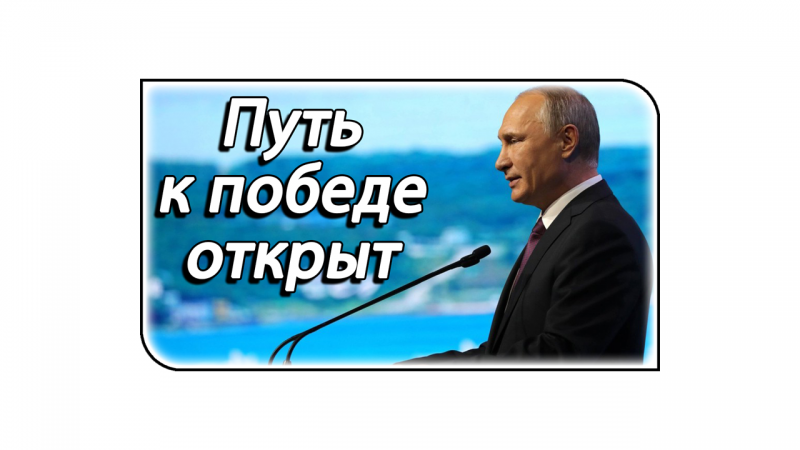 ВЭФ-2019 открыл России путь к победе над «империей доллара»