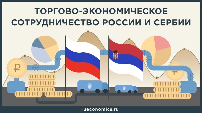 Russia and Serbia are ready to transfer the traditional sympathy of the peoples in the economic sphere