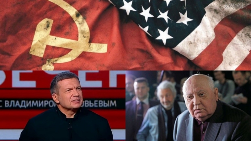 Соловьев ответил Горбачеву, назвавшему победителей в холодной войне