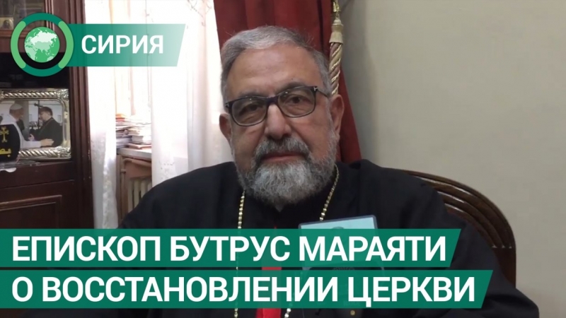 Сирийский епископ рассказал о восстановлении церкви Девы Марии в Алеппо