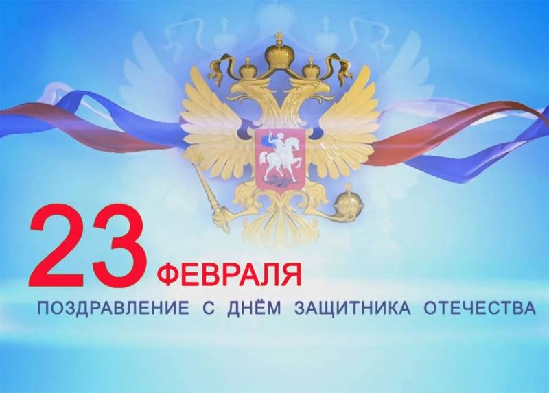 Герой России поздравляет читателей «Военного обозрения» с Днём защитника Отечества