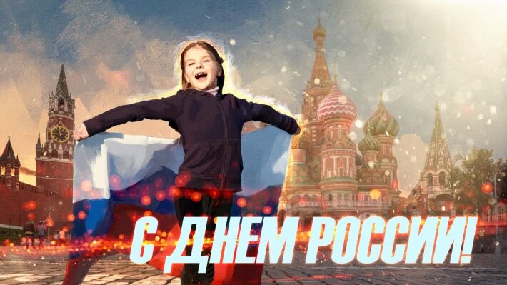 День россии что будет в москве