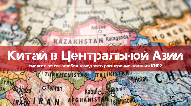 China in Central Asia: can sinophobia slow down the expansion of China's influence?