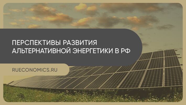 Russia has included alternatives in a single national energy strategy
