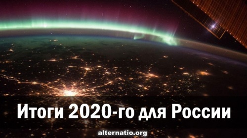 Итоги 2020-го для России