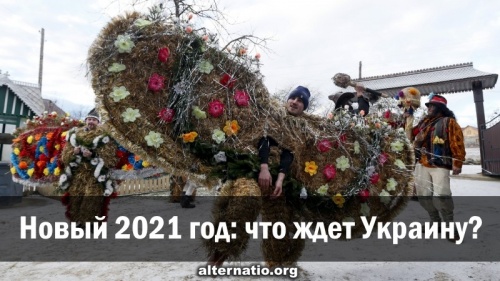 Nouveau 2021 an: что ждет Украину?