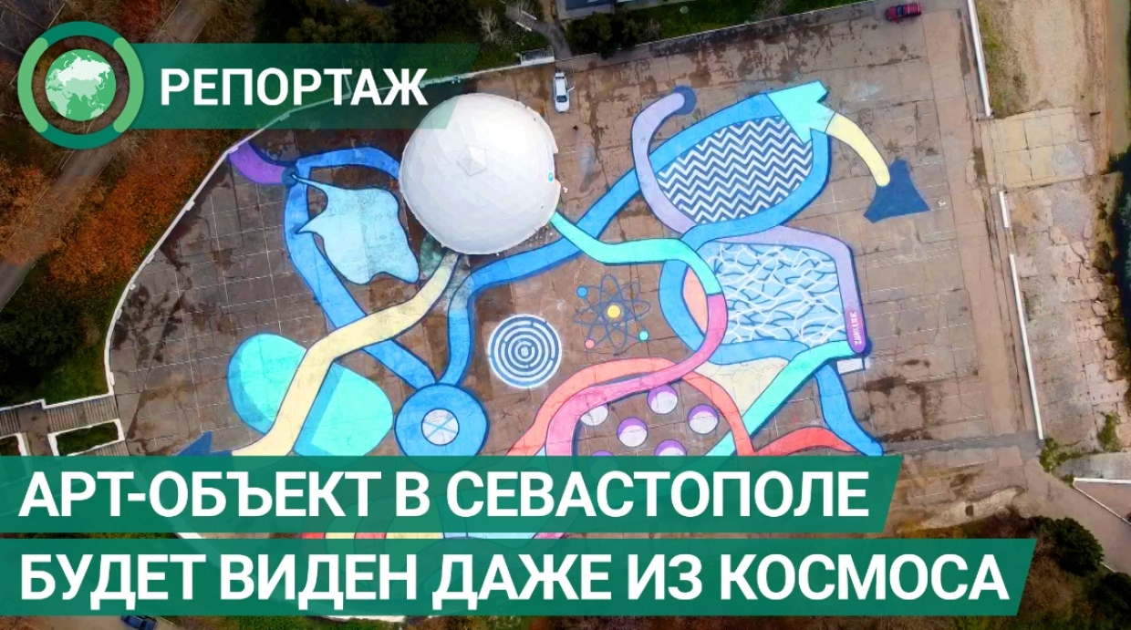 В Севастополе появился арт-объект, который увидят даже из космоса
