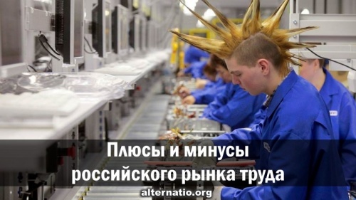 Pros and cons of the Russian labor market