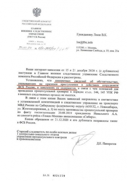 СК не нашёл оснований для проверки сотрудников ФСБ по инциденту с Навальным