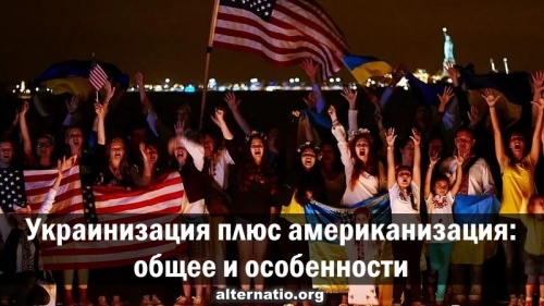 Украинизация плюс американизация: общее и особенности