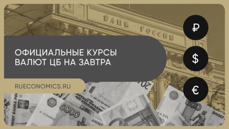 Банк России понизил официальные курсы доллара и евро на 1 апреля
