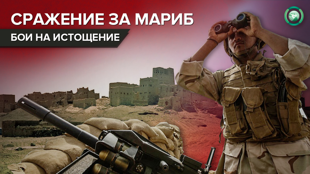 Битва за йеменский Мариб: на северном направлении начались позиционные бои