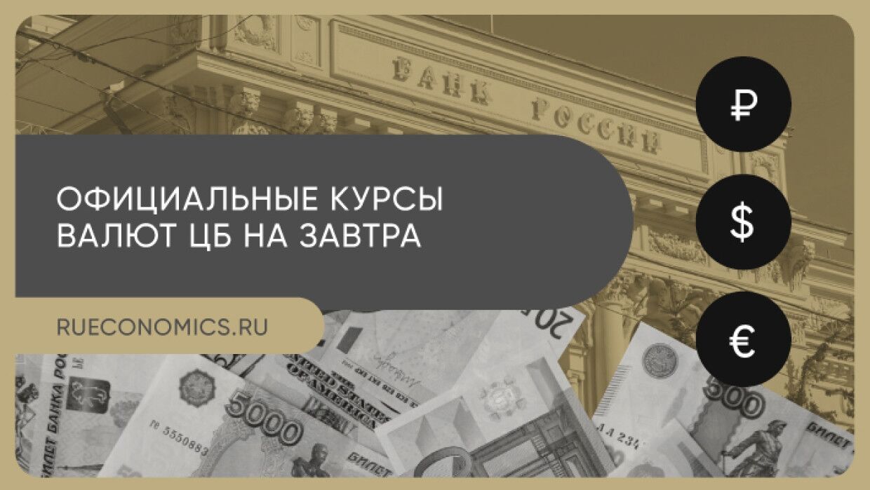ЦБ РФ понизил курс евро до 88,17 рубля