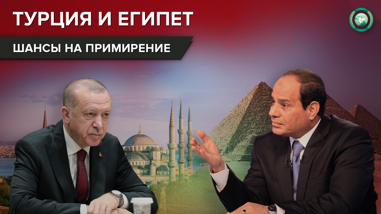 История египетско-турецкого конфликта: почему Анкара стремится к примирению с Каиром