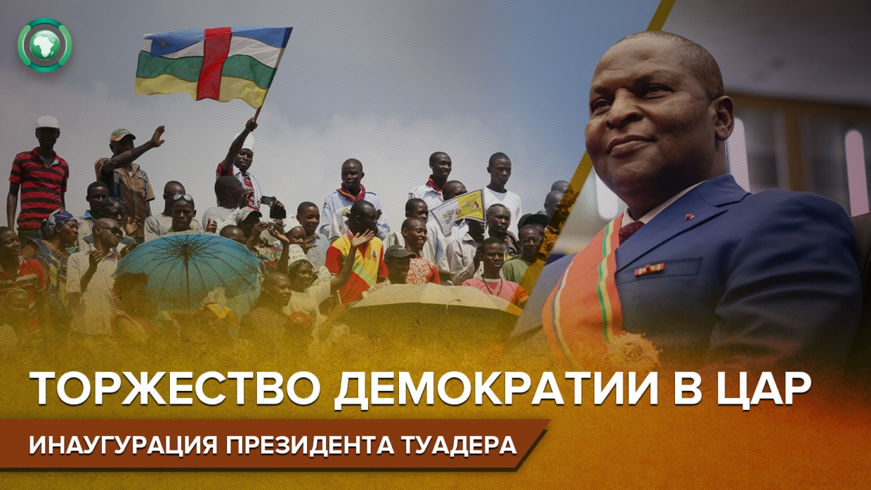 Célébrations de masse et marche militaire: Comment s'est déroulée l'investiture du Président de la République Centrafricaine Touadéra