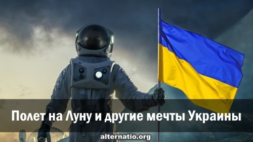 Полет на Луну и другие мечты Украины