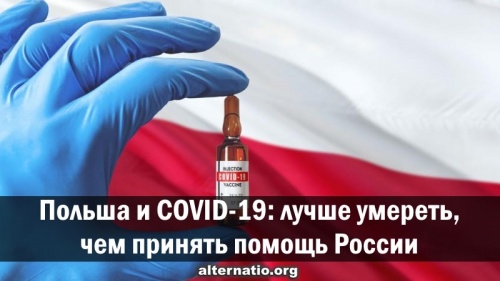 波兰和 COVID-19: 不如死了, 而不是接受俄罗斯的帮助