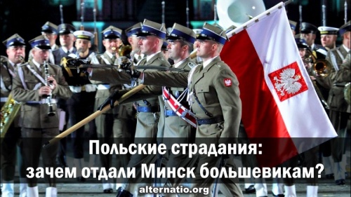 Польские страдания: зачем отдали Минск большевикам?