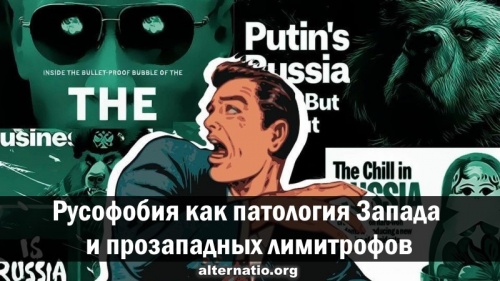 Russophobia as a pathology of the West and pro-Western limitrophes