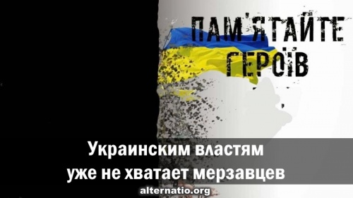 Украинским властям уже не хватает мерзавцев