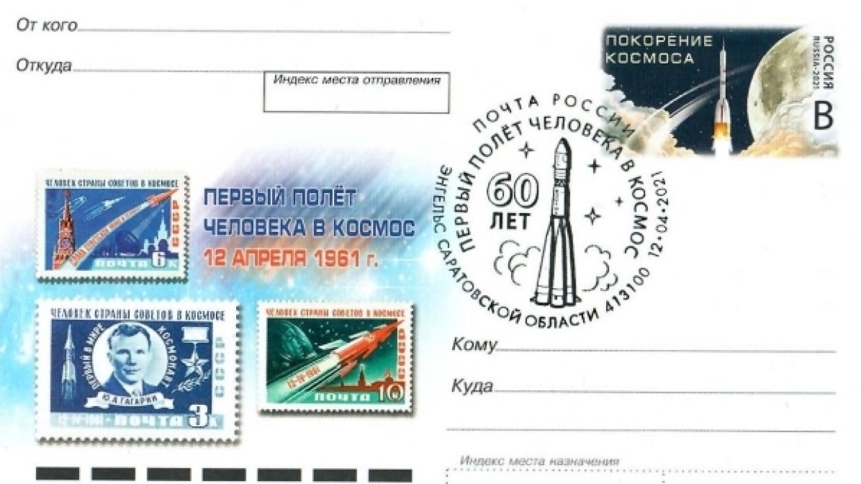 Визит Путина и уникальный почтовый штемпель: День космонавтики в Саратовской области