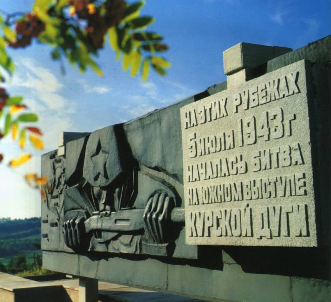 23 августа – День разгрома советскими войсками немецко-фашистских войск в Курской битве