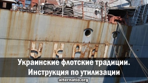 Украинские флотские традиции. Инструкция по утилизации