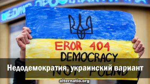 Недодемократия, Ukrainian version