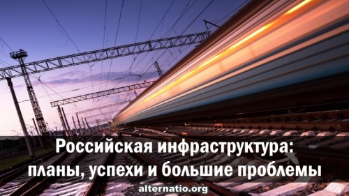 Российская инфраструктура: plans, успехи и большие проблемы