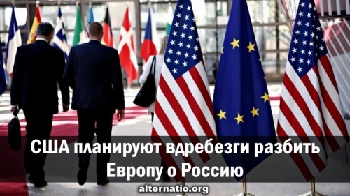 США планируют вдребезги разбить Европу о Россию
