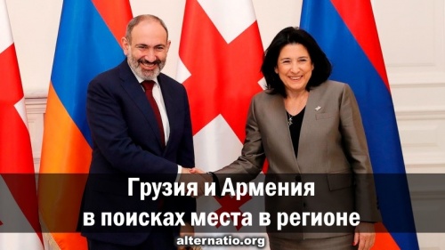 Грузия и Армения в поисках места в регионе