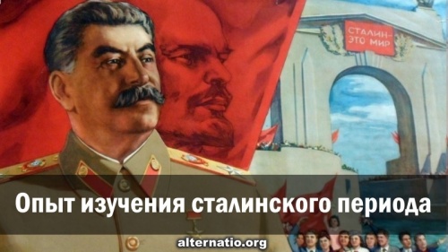 Опыт изучения сталинского периода