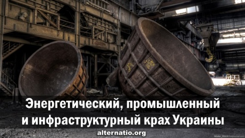 Energetic, industrial and infrastructural collapse of Ukraine