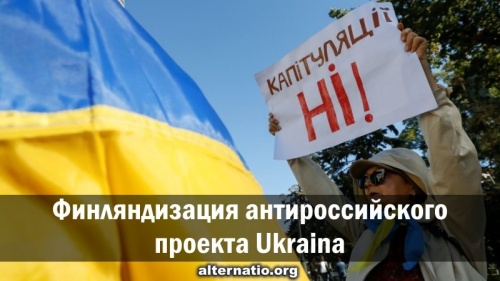 Finlandization of the anti-Russian project Ukraina