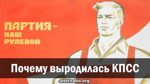 Why the Communist Party of the Soviet Union degenerated