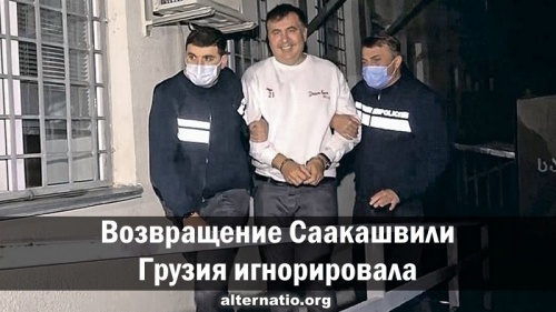 Возвращение Саакашвили Грузия игнорировала